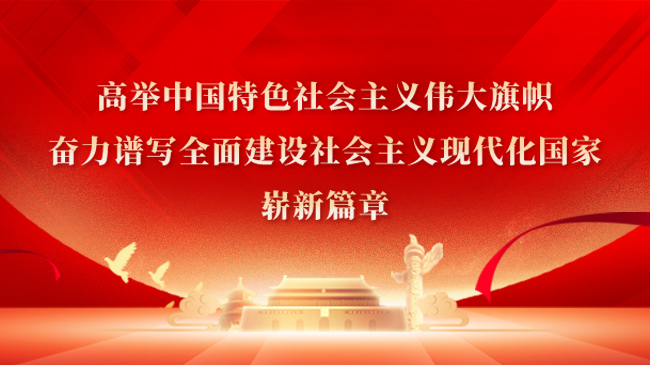 高舉中國特色社會主義偉大旗幟，奮力譜寫全面建設社會主義現代化國家嶄新篇章！