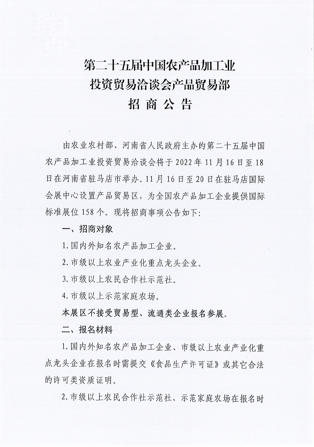 第二十五屆中國農產品加工業投資貿易洽談會產品貿易部招商公告