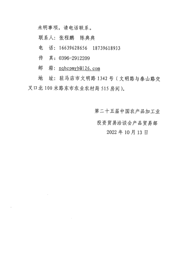 第二十五屆中國農產品加工業投資貿易洽談會產品貿易部招商公告