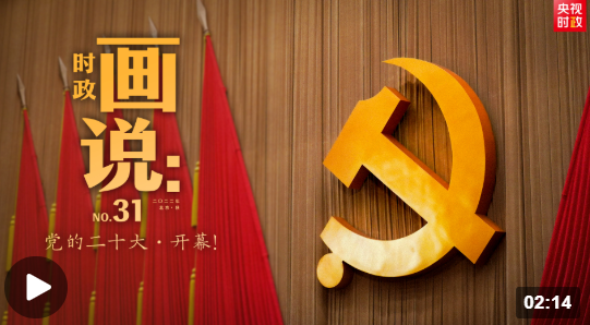 時政畫說丨黨的二十大·開幕！
