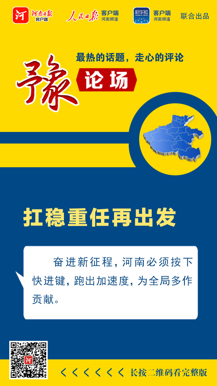 豫論場｜扛穩重任再出發