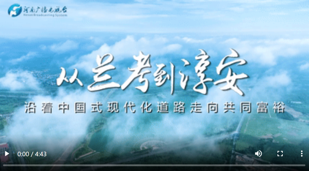 從蘭考到淳安：讀懂中國式現代化