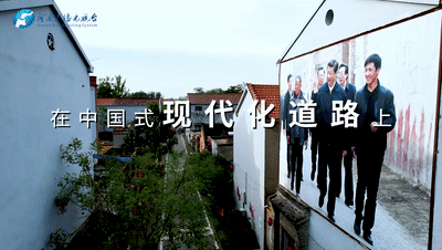 從蘭考到淳安：讀懂中國式現代化
