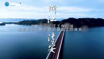 從蘭考到淳安：讀懂中國式現代化