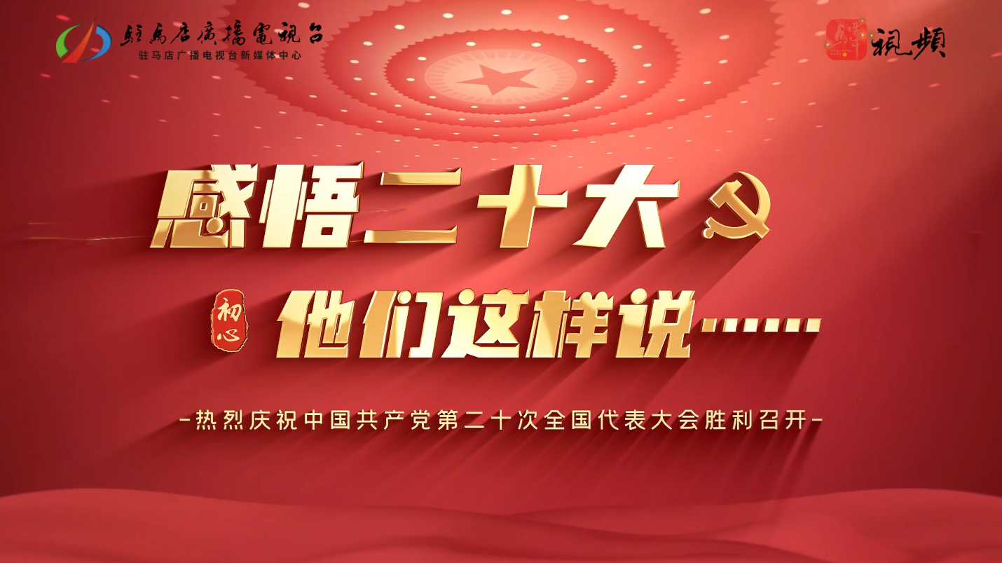 用二十大精神指導實踐，為現代化城市發展貢獻智慧力量。對于二十大的感悟，他們表達出了這樣的聲音...