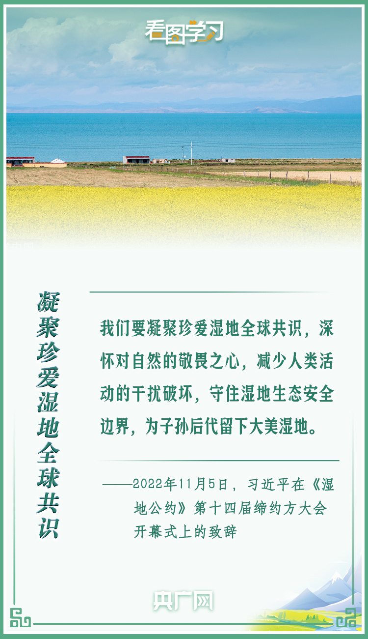 看圖學習丨共同努力譜寫全球濕地保護新篇章