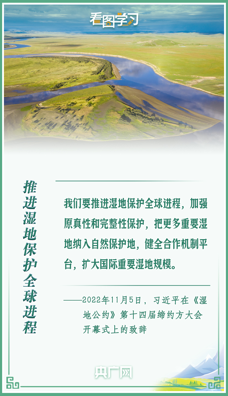 看圖學習丨共同努力譜寫全球濕地保護新篇章