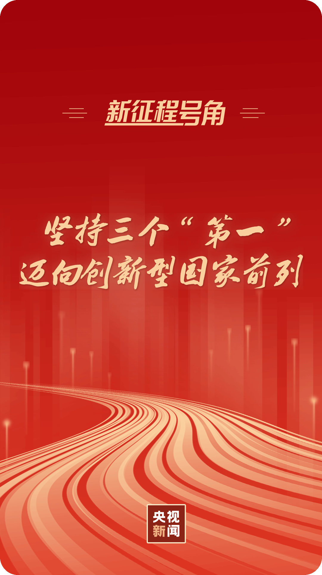 新征程號角丨堅持三個“第一”，邁向創(chuàng)新型國家前列