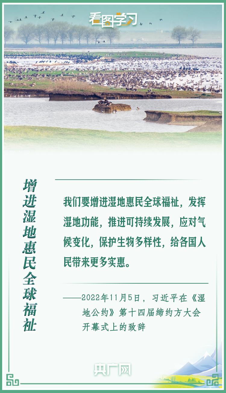 看圖學習丨共同努力譜寫全球濕地保護新篇章