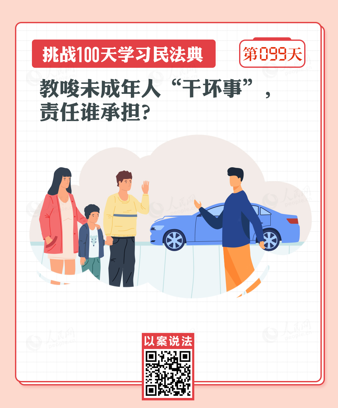 以案說法｜教唆未成年人“干壞事”，責任誰承擔？