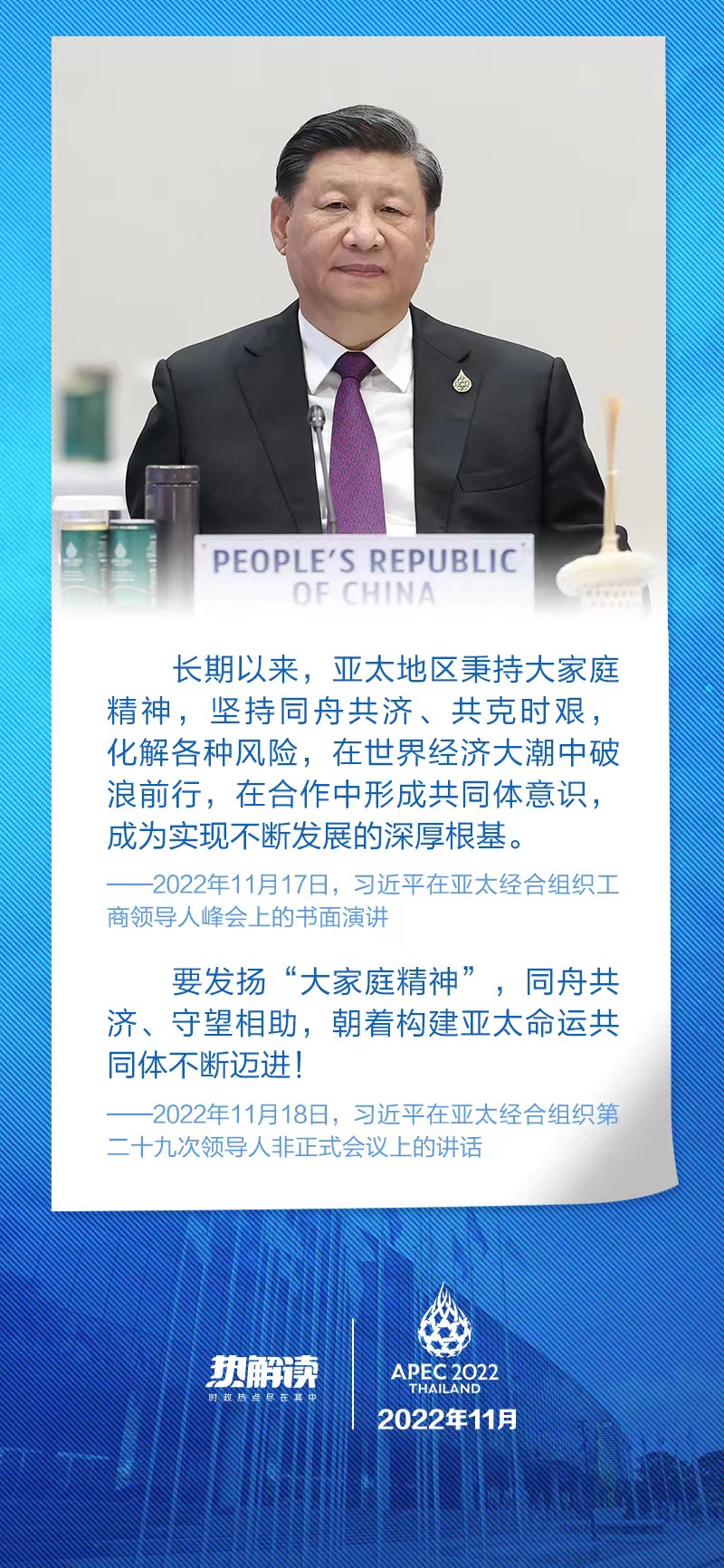  熱解讀丨APEC時間 習主席多次倡議發揚這種精神 央視網