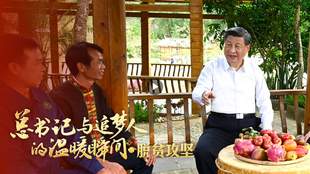 總書記與追夢人的溫暖瞬間｜“我們經過接續奮斗，實現了小康這個中華民族的千年夢想”
