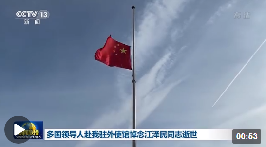 多國領導人赴我駐外使館悼念江澤民同志逝世