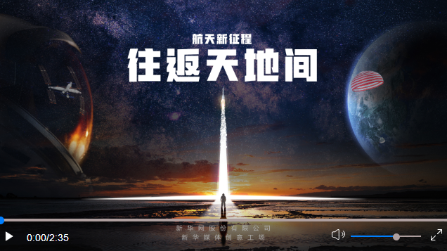 航天新征程｜往返天地間