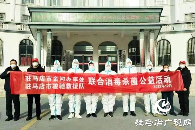 駐馬店市金河辦事處攜手駿馳救援隊聯合開展防疫消毒公益活動