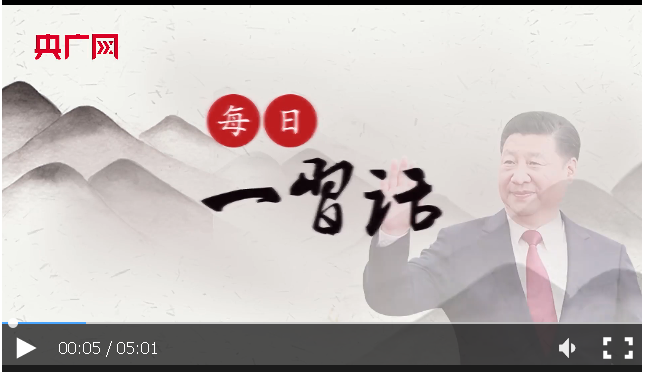 【每日一習話】要弘揚偉大建黨精神，弘揚延安精神