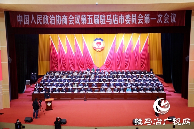 組圖｜政協第五屆駐馬店市委員會第一次會議開幕