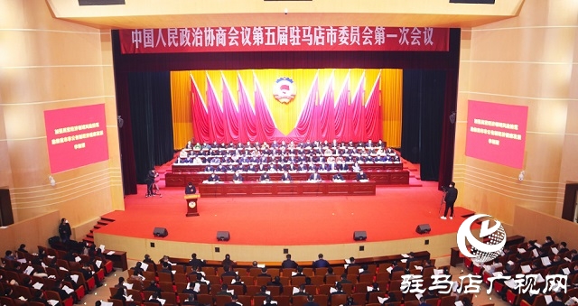 兩會時間｜駐馬店市政協五屆一次會議舉行第二次全體會議
