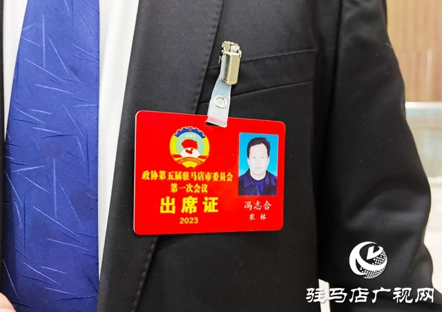 駐馬店市政協五屆一次會議召開 委員暢談心聲展望未來