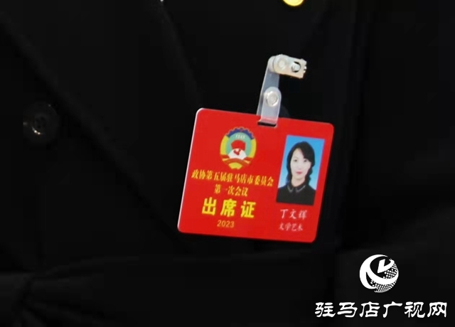 駐馬店市政協五屆一次會議召開 委員暢談心聲展望未來