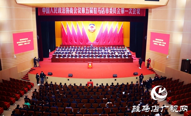 駐馬店市政協五屆一次會議舉行第三次全體會議