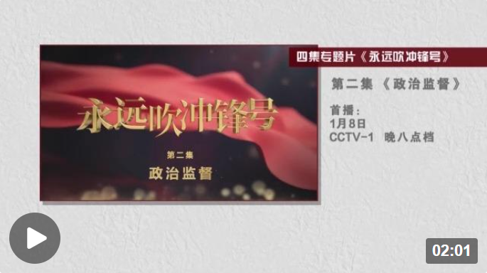《永遠吹沖鋒號》第二集《政治監督》今晚播出