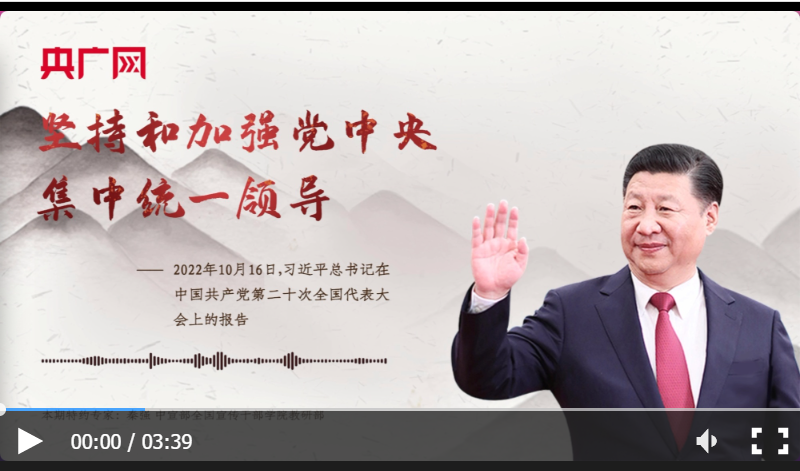 【每日一習話】堅持和加強黨中央集中統一領導