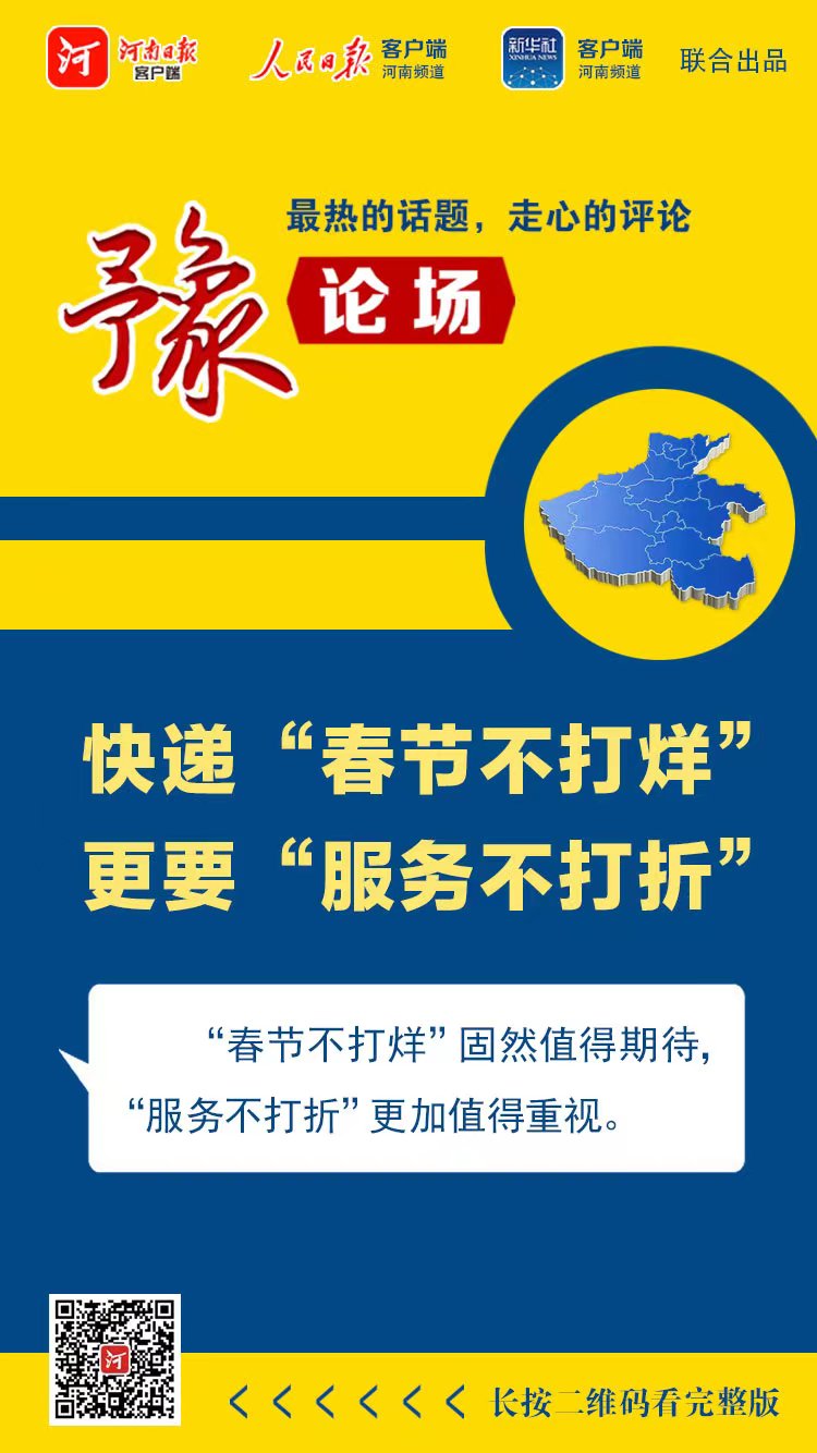 豫論場丨 快遞“春節不打烊”，更要“服務不打折”