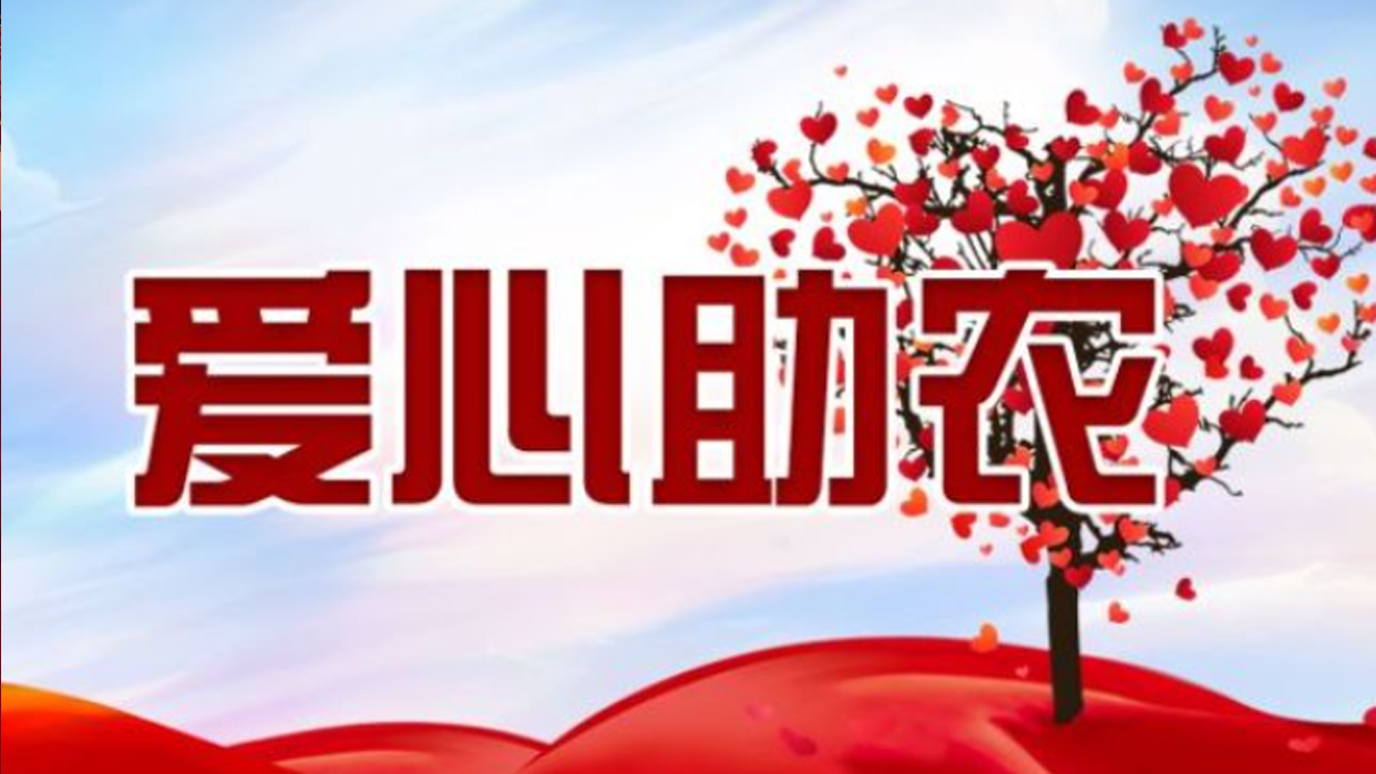 愛心助農 振興鄉村