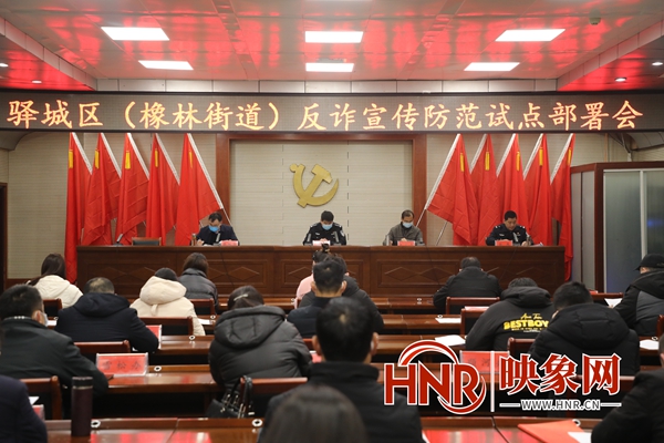 區平安辦、聯席辦召開駐馬店市驛城區橡林街道反詐宣傳試點工作部署會