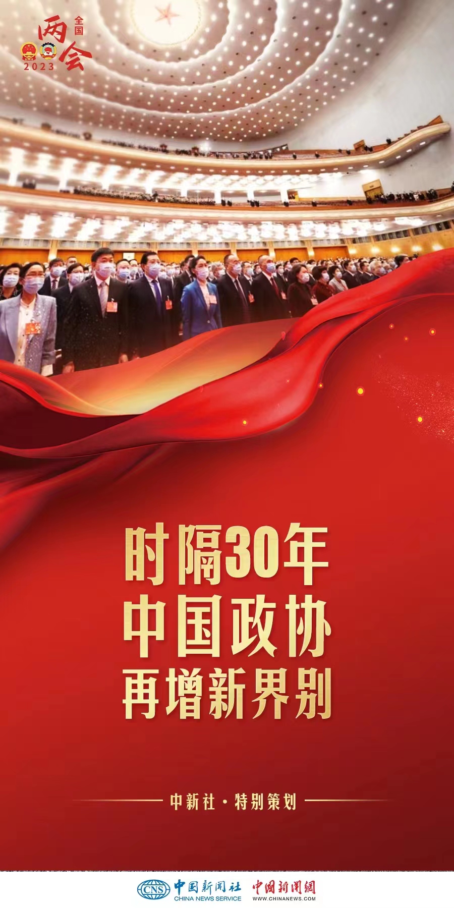 （兩會前瞻）時隔30年增設界別，中國政協此次調整具何深意？