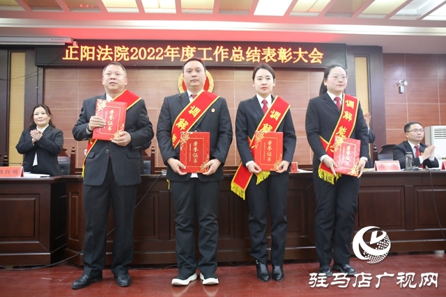 正陽法院召開2022年度工作總結表彰大會