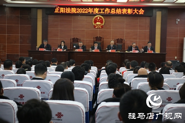 正陽法院召開2022年度工作總結表彰大會