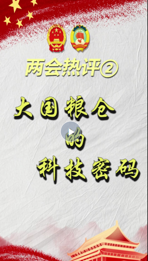 兩會(huì)熱評(píng)② | 大國糧倉的科技密碼