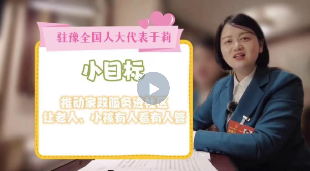 新一屆代表的“小目標”丨駐豫全國人大代表于莉：家政服務進社區 為幸福生活助力