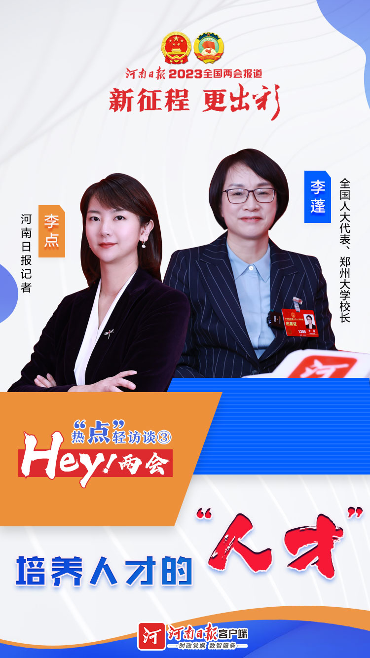  Hey！兩會丨熱“點”輕訪談③培養人才的“人才”