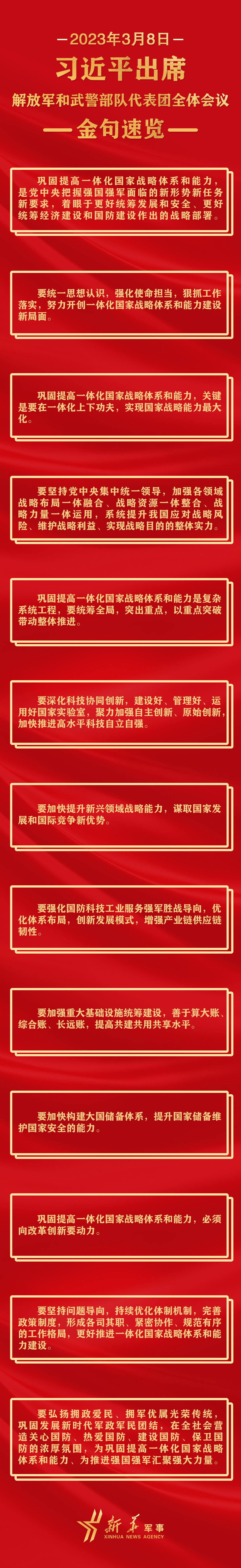 長圖丨習近平出席解放軍和武警部隊代表團全體會議金句速覽