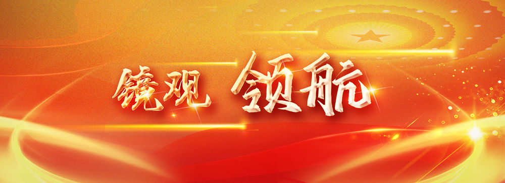 鏡觀·領航｜誓言錚錚為人民   ｜  暖心微視頻｜牽掛總在問詢間