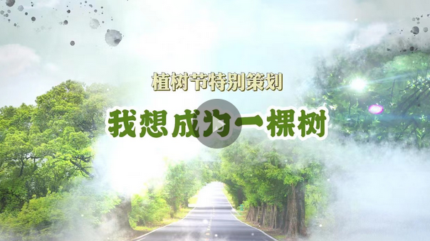 植樹節丨“我想成為一棵樹” 用愛“樹”說春的希望