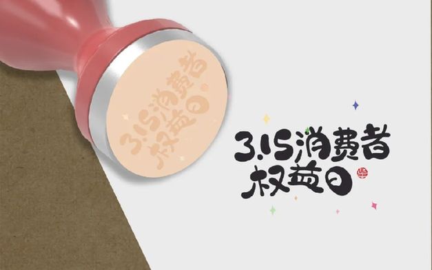 叮！您有一份消費(fèi)提示，請查收｜3·15 國際消費(fèi)者權(quán)益日