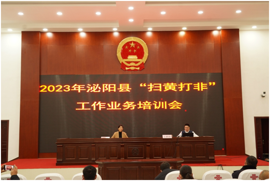 泌陽縣召開2023年“掃黃打非”業務 培訓會