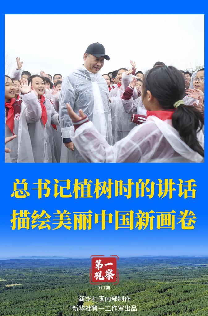 第一觀察丨總書記植樹時的講話描繪美麗中國新畫卷  |  英雄之光丨勿忘 勿念 