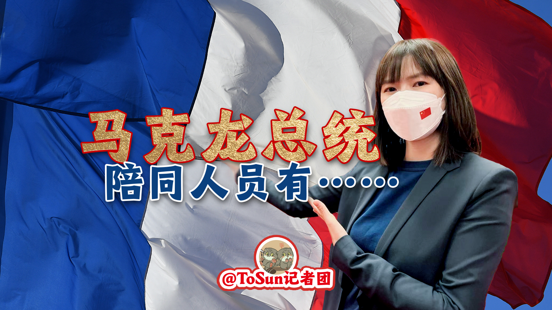 時政Vlog丨馬克龍總統的陪同人員有……