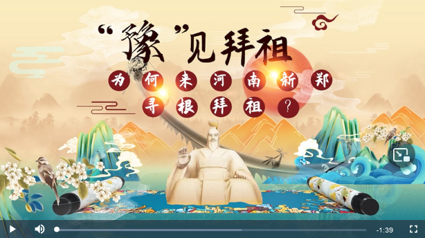 “豫”見拜祖①丨為何來河南新鄭尋根拜祖？