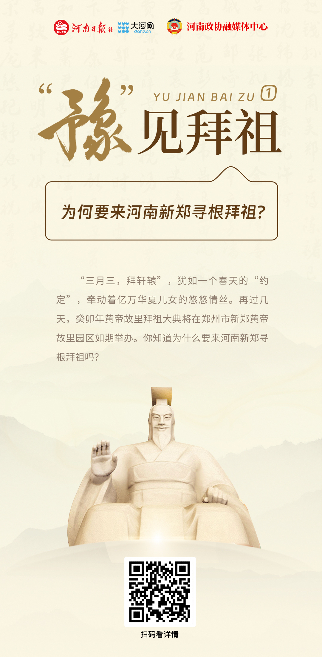 “豫”見拜祖①丨為何來河南新鄭尋根拜祖？