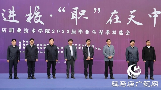駐馬店職業技術學院2023屆畢業生春季雙選會成功舉辦