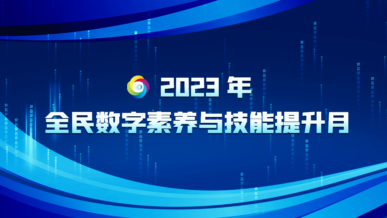 2023年全民數字素養與技能提升月