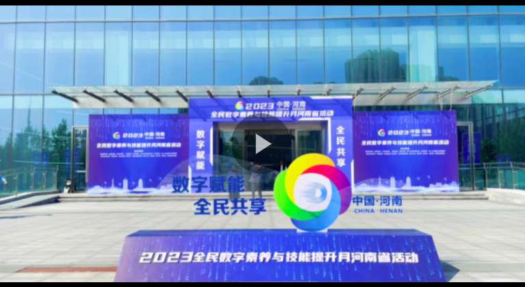 數(shù)字賦能，全民共享！2023年全民數(shù)字素養(yǎng)與技能提升月河南省活動(dòng)啟動(dòng)