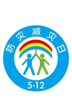 防災減災宣傳周今日開啟！這些知識必須知道！
