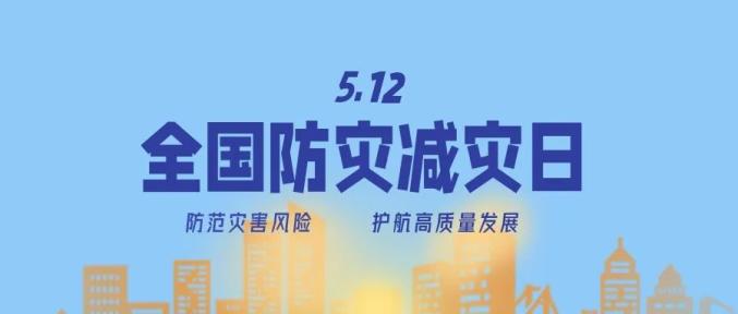 防災減災宣傳周今日開啟！這些知識必須知道！